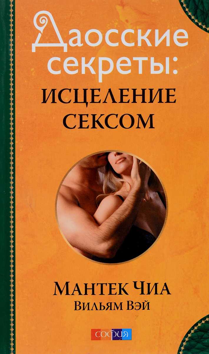 Купить Книгу Горячие Секреты Великолепного Секса