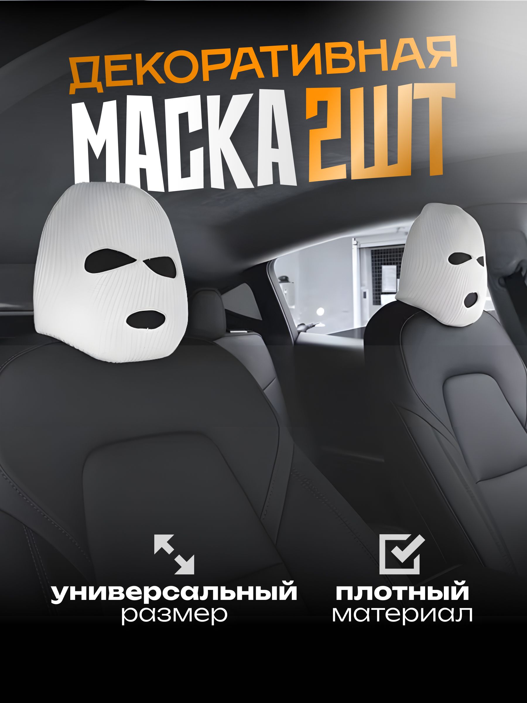 Маска на подголовник для автомобиля Rumy, 2шт - стиль и защита