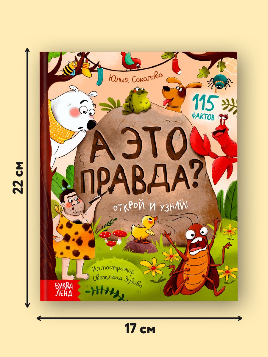 Энциклопедия для детей, Буква-Ленд, "А это правда?", детская энциклопедия, книги для детей 5+ | Bukva-Lend Cardboard Book for Toddlers: Animals - Ozon image 2