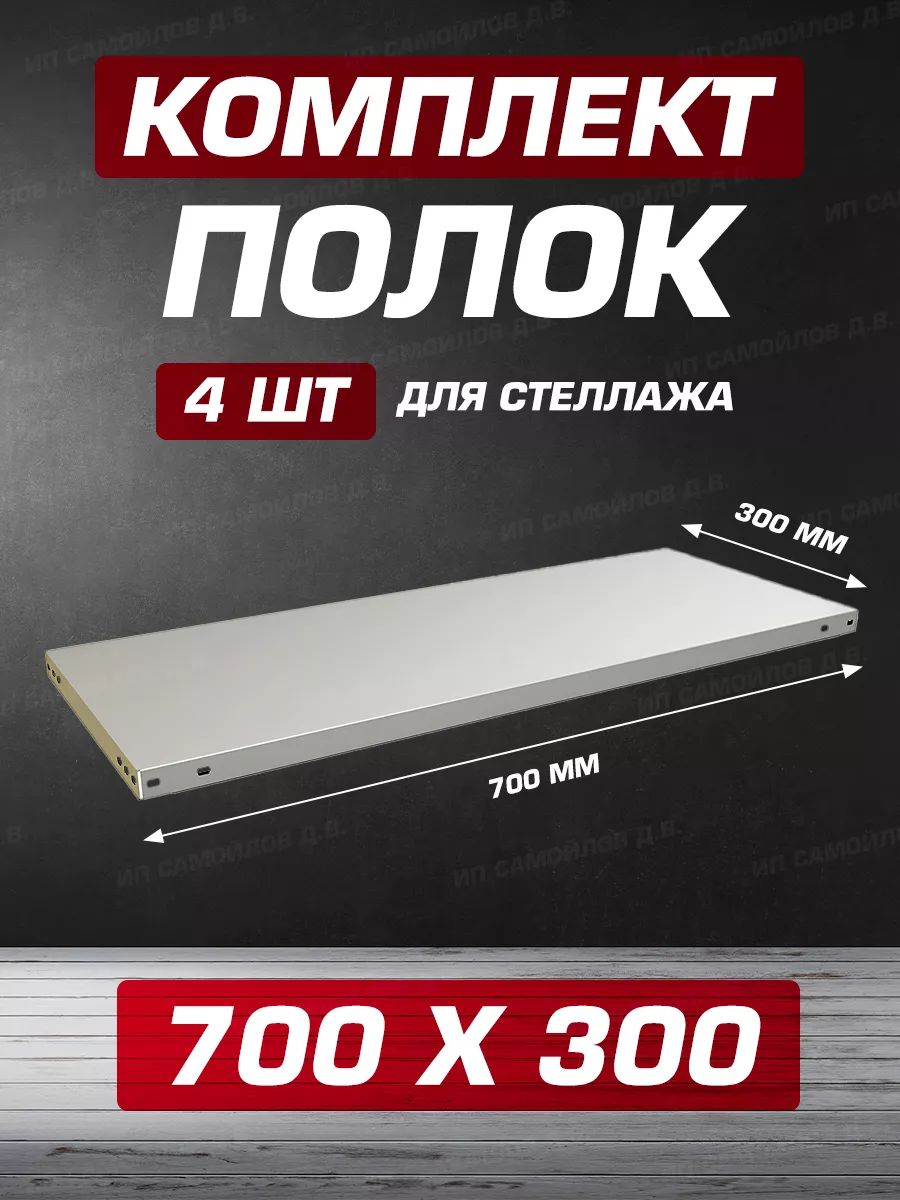 ПолкаMS700х300мм-4штдляметаллическогосборногостеллажадо100кгскрепежом
