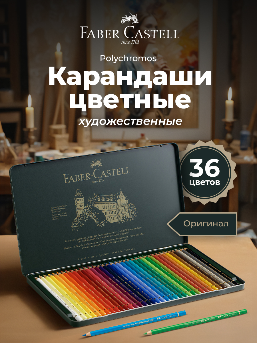 Карандаши цветные художественные профессиональные Faber Castell