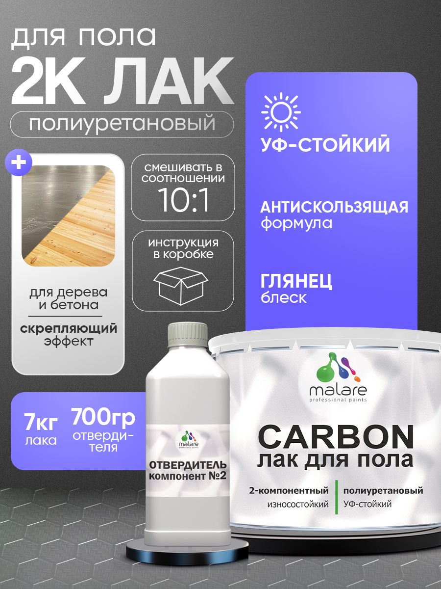 2К полиуретановый лак Malare CARBON для защиты пола, адгезионный влагостойкий высокопрочный долговечный износостойкий, глянцевый (7 кг + 0.7 кг отвердитель)