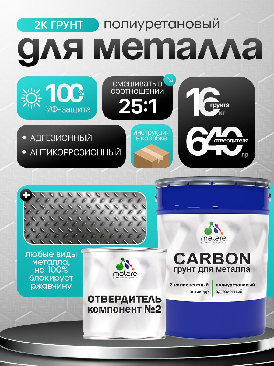 2К полиуретановый грунт Malare CARBON по металлу, двухкомпонентный, для агрессивных сред и экстремальных условий, адгезионный антикоррозионный высокопрочный УФ-стойкий (16 кг + 640 гр отвердитель)
