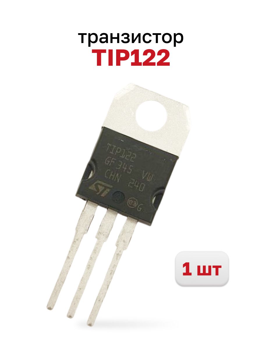 TIP122,транзистор,1шт.