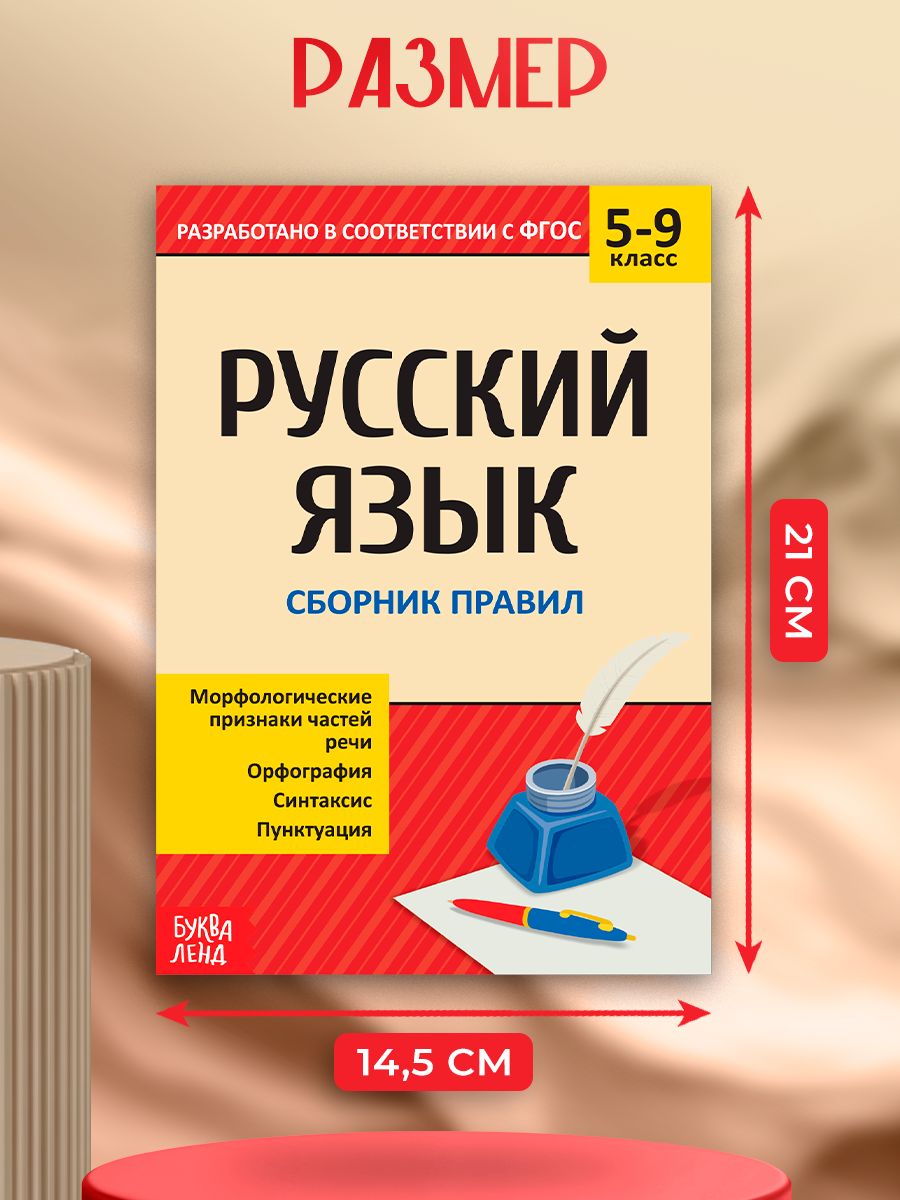 Справочник по русскому языку 5-9, Буква-Ленд, "Русский язык", шпаргалки для школы | Russian Language Handbook for Grades 5-9, Bukva-Lend, Cheat Sheets - Ozon image 1