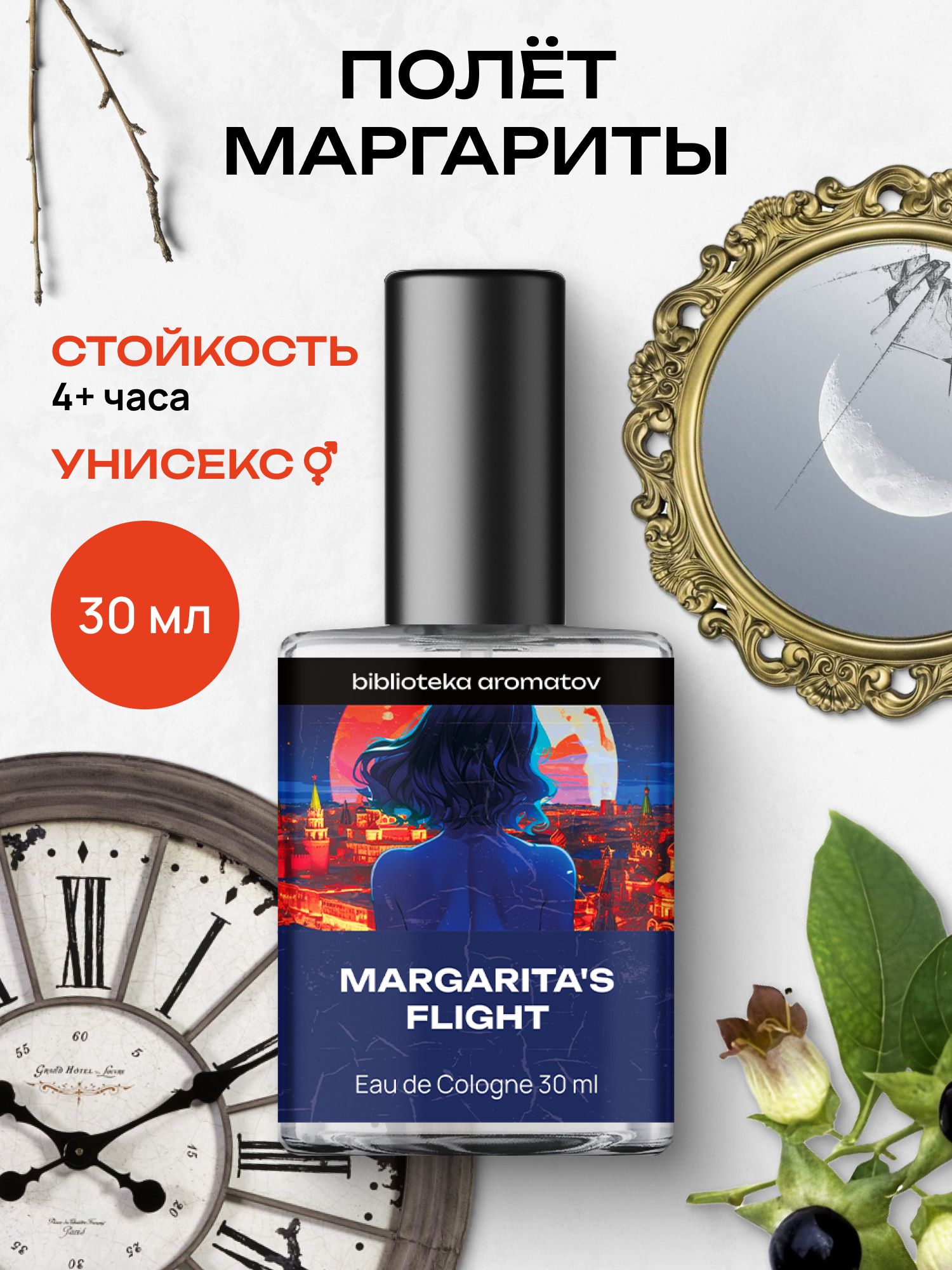 Туалетная вода женская и мужская стойкая Полёт Маргариты 30 мл, Библиотека ароматов