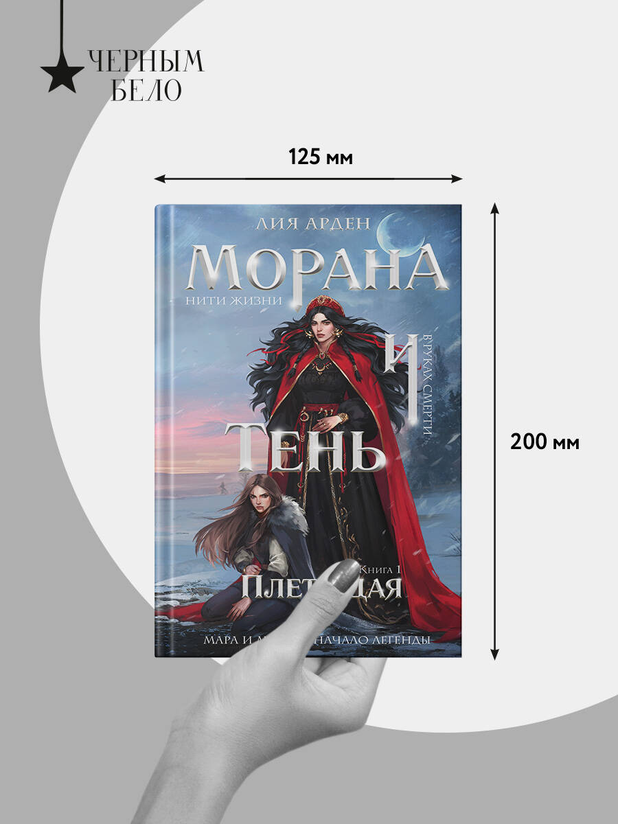 Морана и Тень. Плетущая | Morana and Shadow: The Weaver - Ozon image 6