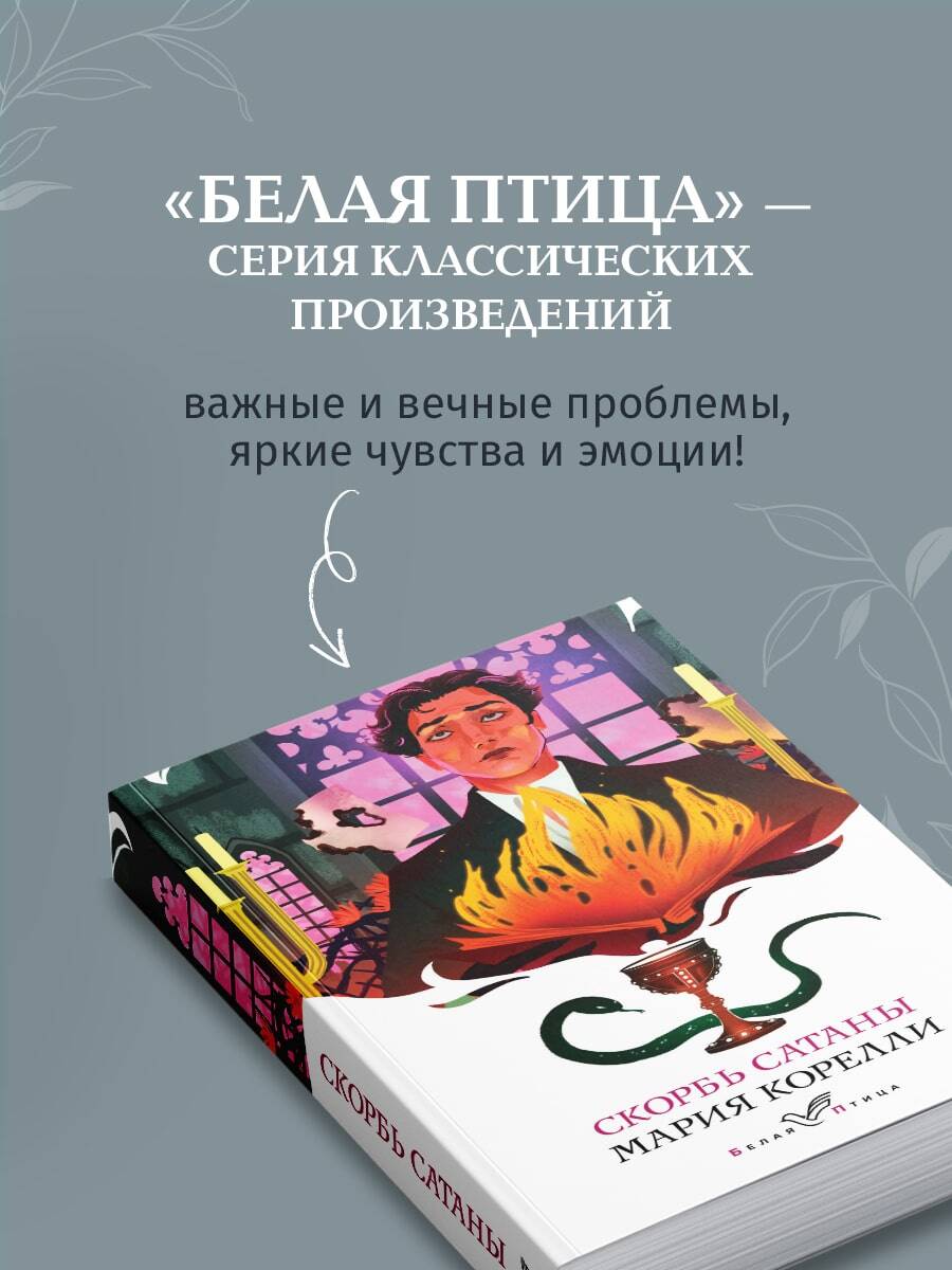 Скорбь Сатаны | The Sorrows of Satan - Ozon image 3