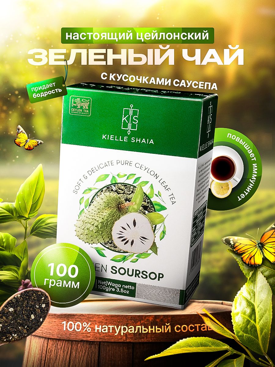 Чай зеленый листовой с САУСЕПОМ цейлонский KIELLE SHAIA, 100 г