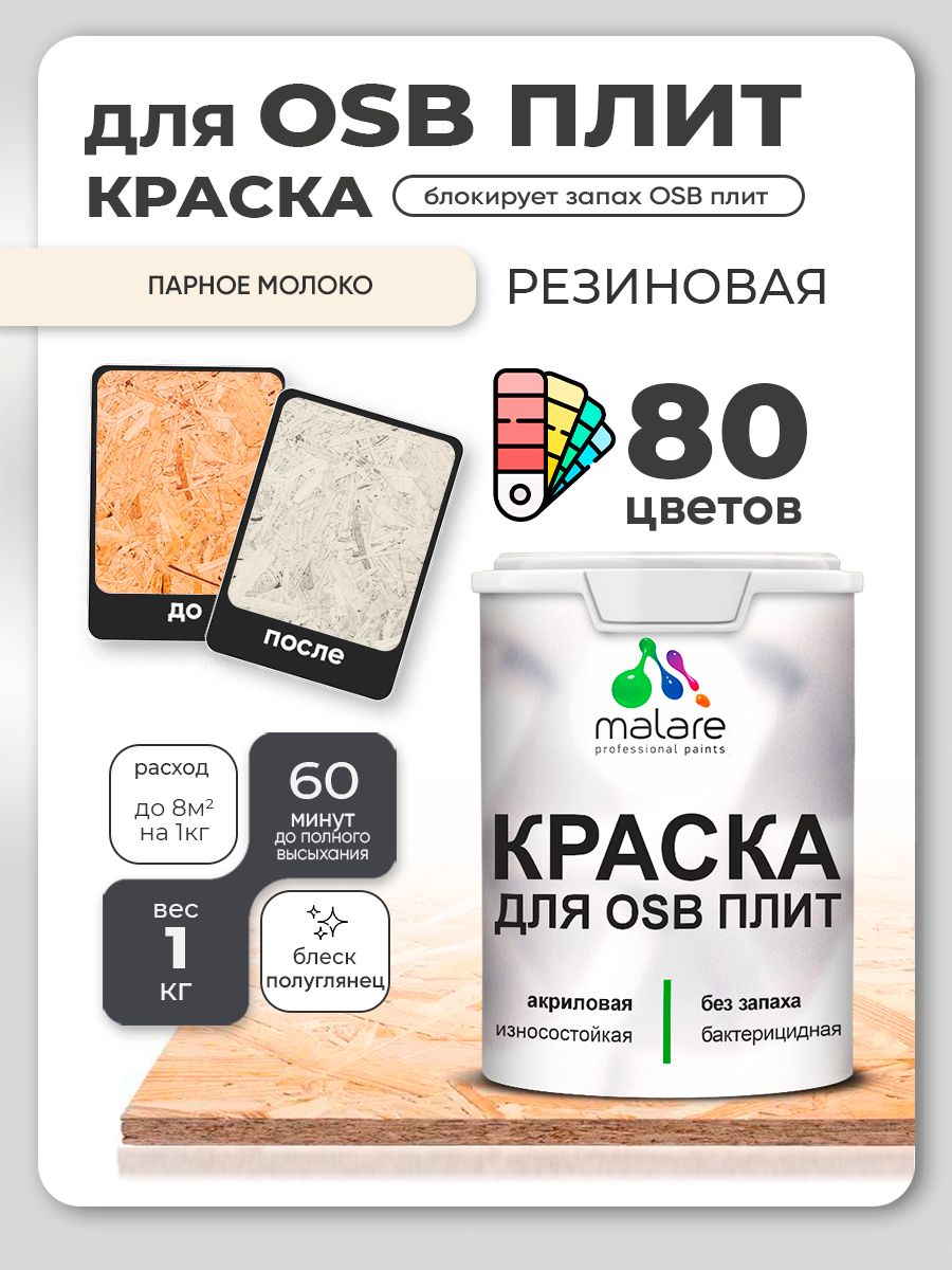 Резиновая краска для ОСБ плит Malare акриловая краска для дерева для наружных и внутренних работ, быстросохнущая без запаха полуглянцевая, парное молоко, 1 кг