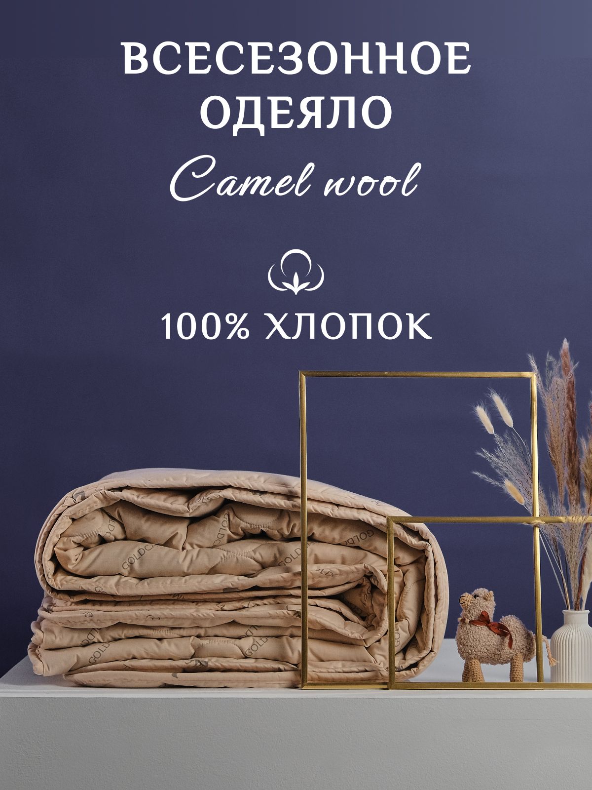 100%хлопковое1,5спальноеодеяло140х205сверблюжьимнаполнителем