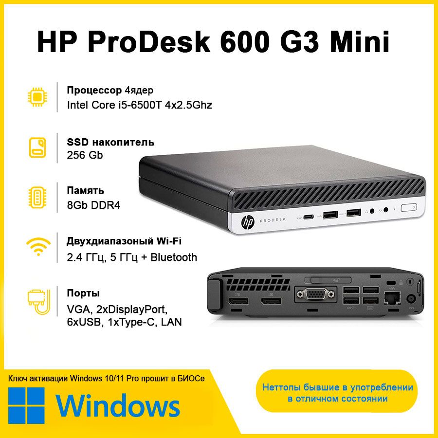HP Мини-ПК ProDesk 600 G3 (Intel Core i5-6500T, RAM 8 ГБ, SSD 256