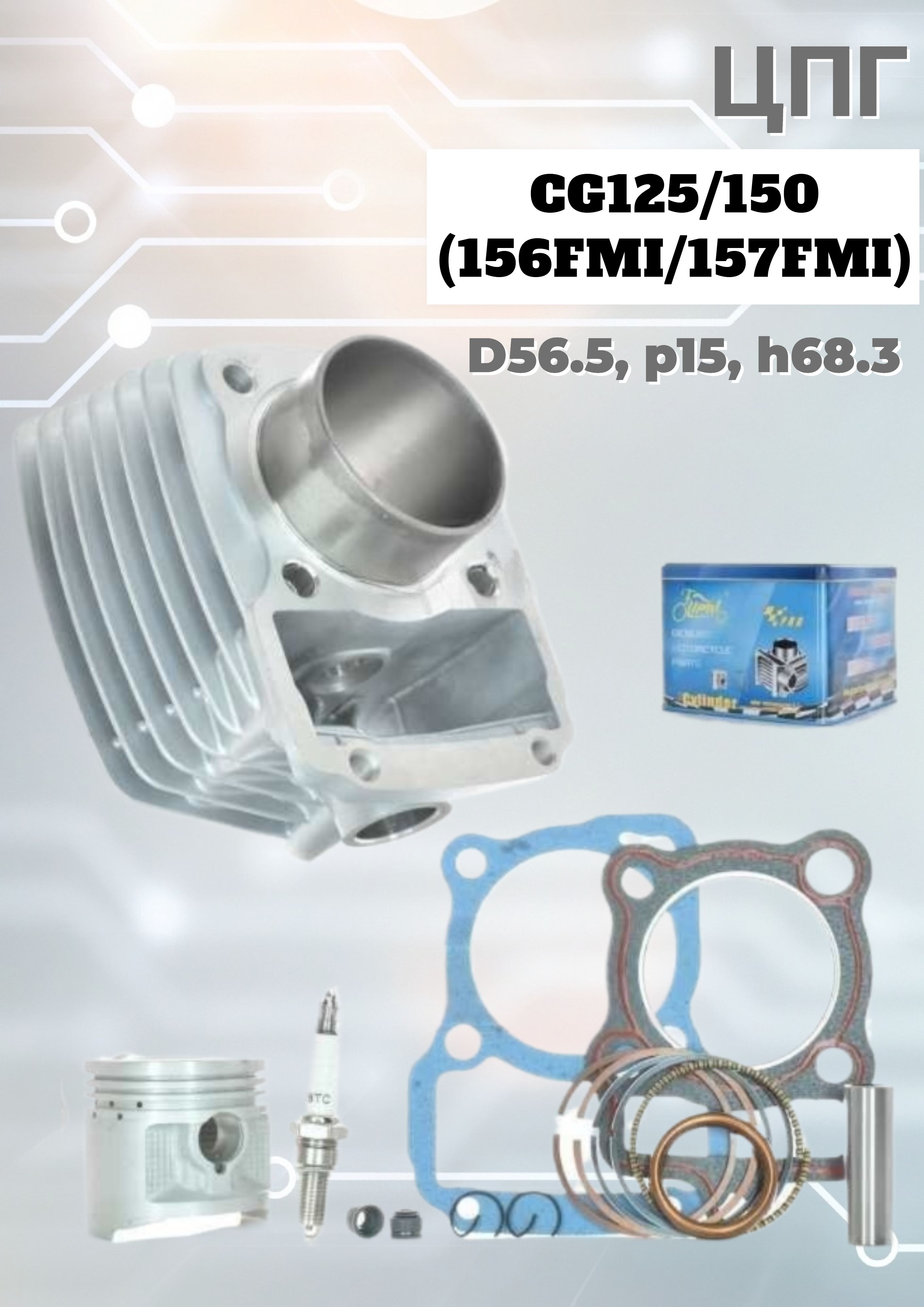 Цилиндро-поршневая группа ЦПГ CG125/150 (156FMI/157FMI) D56.5, p15