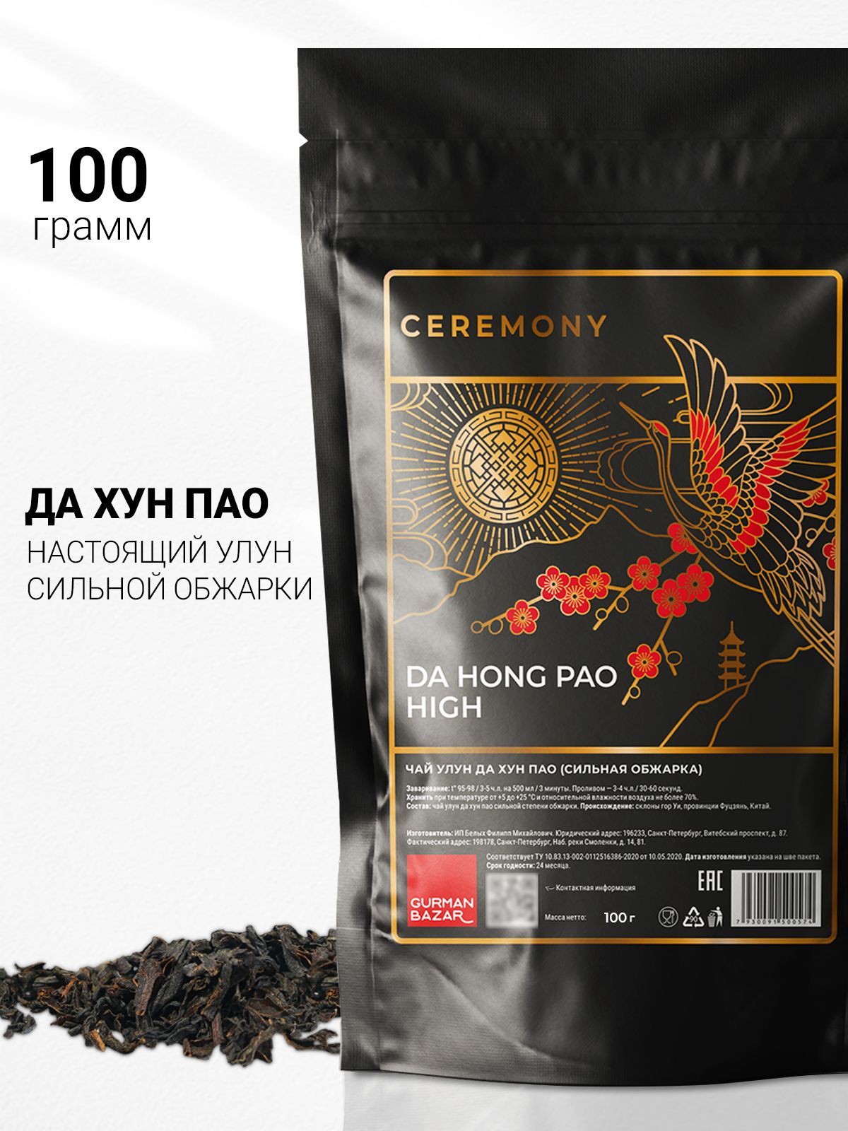 НастоящийКитайскийДАХУНПАОЧайСильнойСтепениОбжарки100г.Ceremony(БольшойКрасныйХалат,Dahongpao,DaHongPaoTea,УлунДахунпао),ЧерныйЛистовойРассыпной