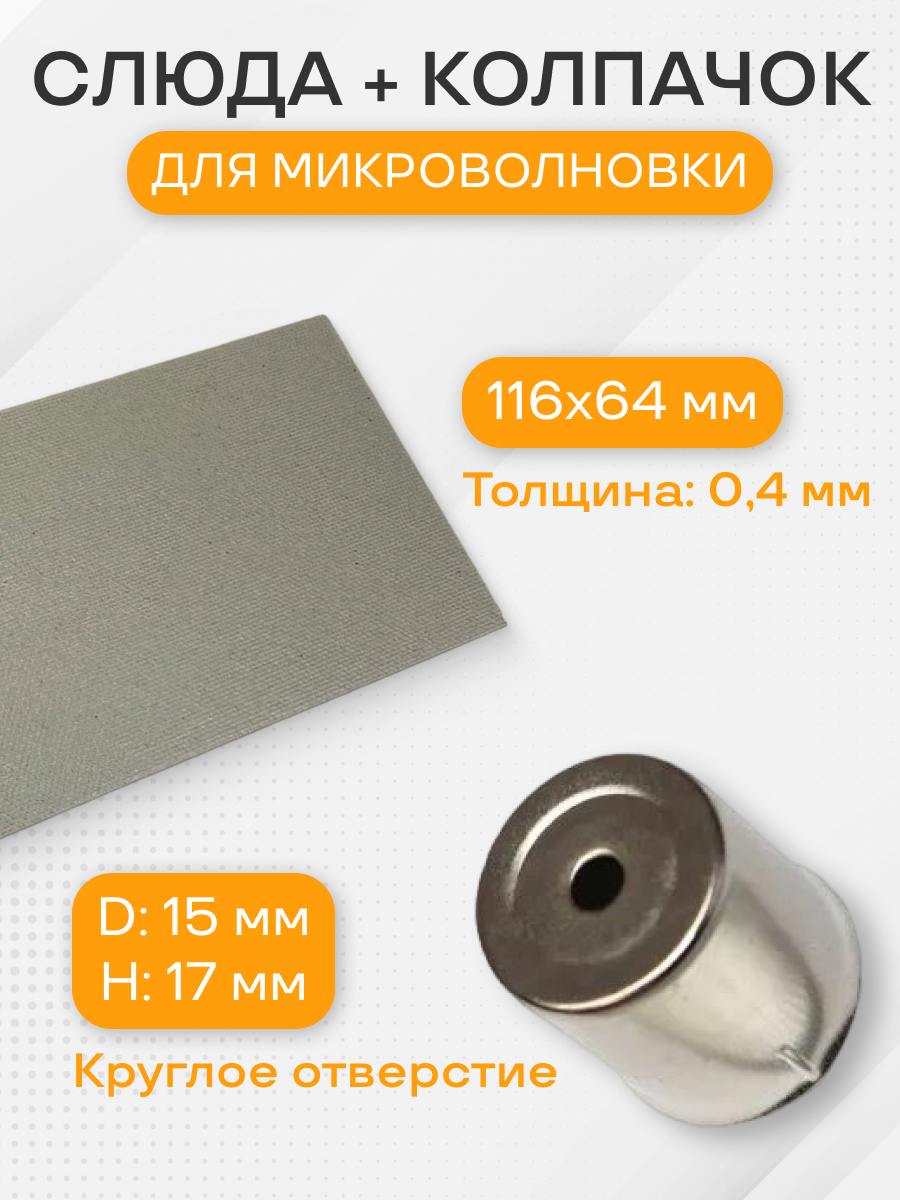 Слюда для микроволновки, в комплекте с колпачком для свч