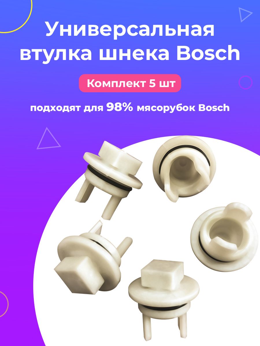 Втулка шнека мясорубки для Bosch (Бош), без отверстия, 5 шт.