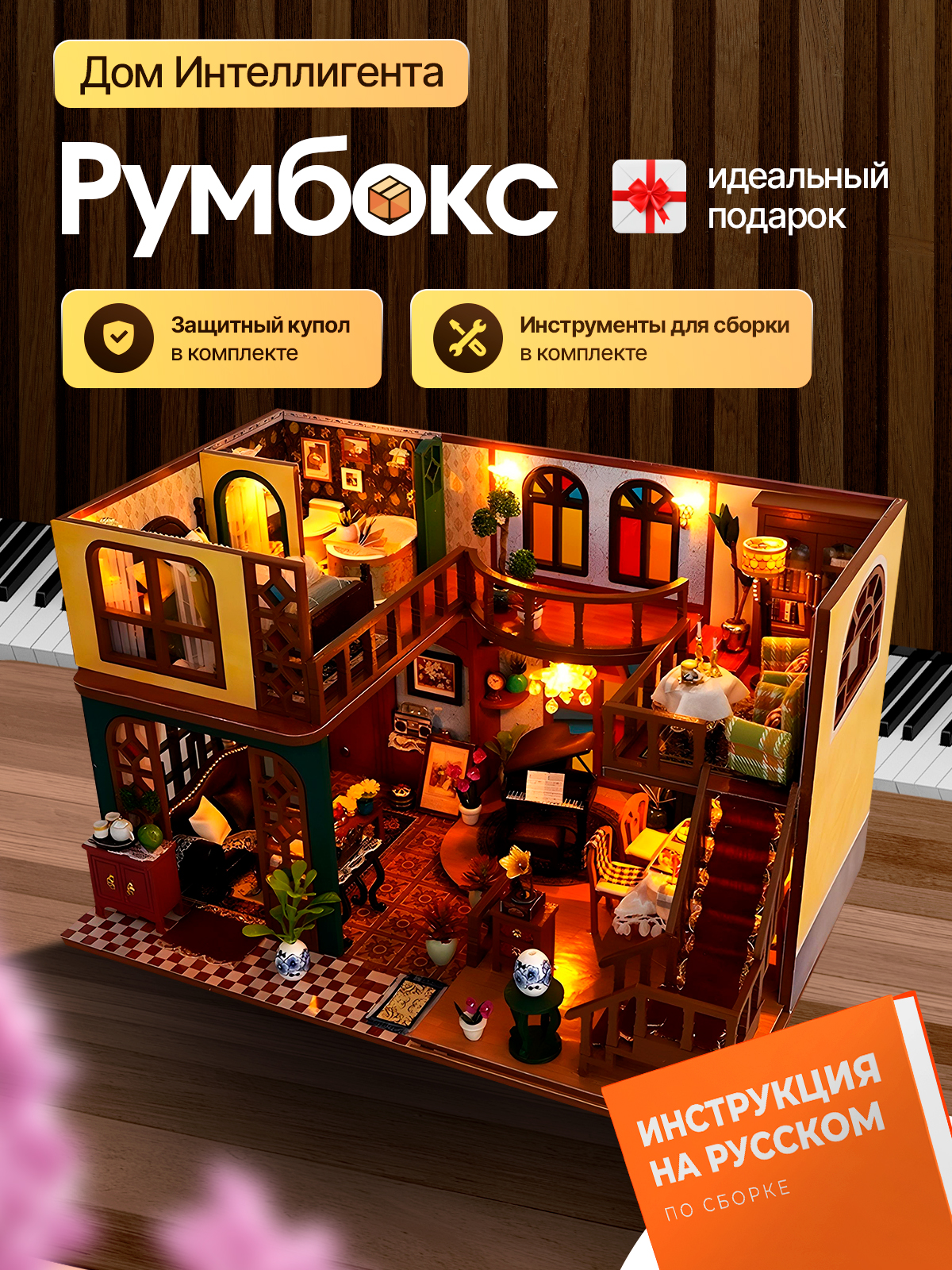 Румбокс"Интелигентныйдом".Интерьерныйконструктор.