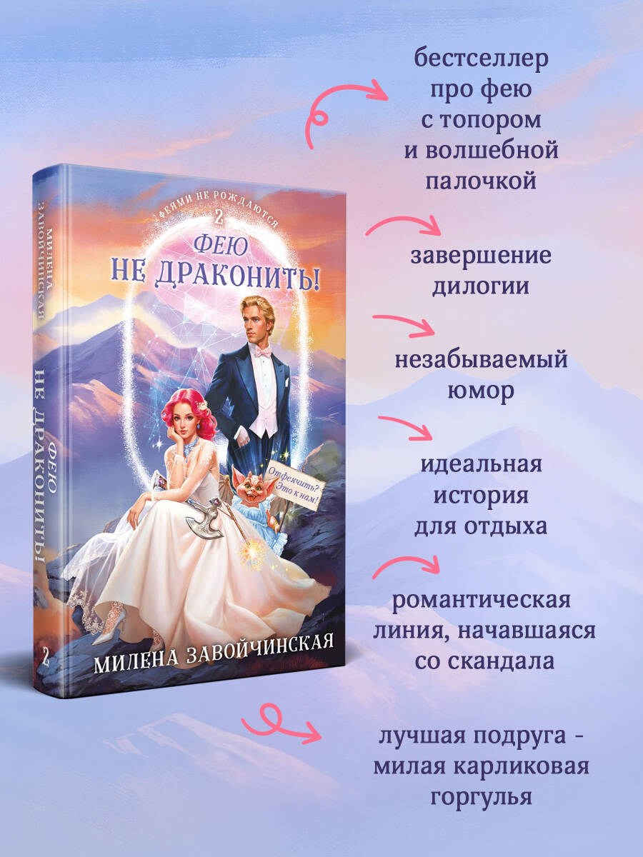 Фею не драконить! | Don't Dragon a Fairy! - Ozon image 1