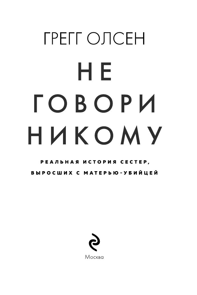 Не говори никому. Реальная история сестер, выросших с матерью-убийцей | If You Tell - Ozon image 3