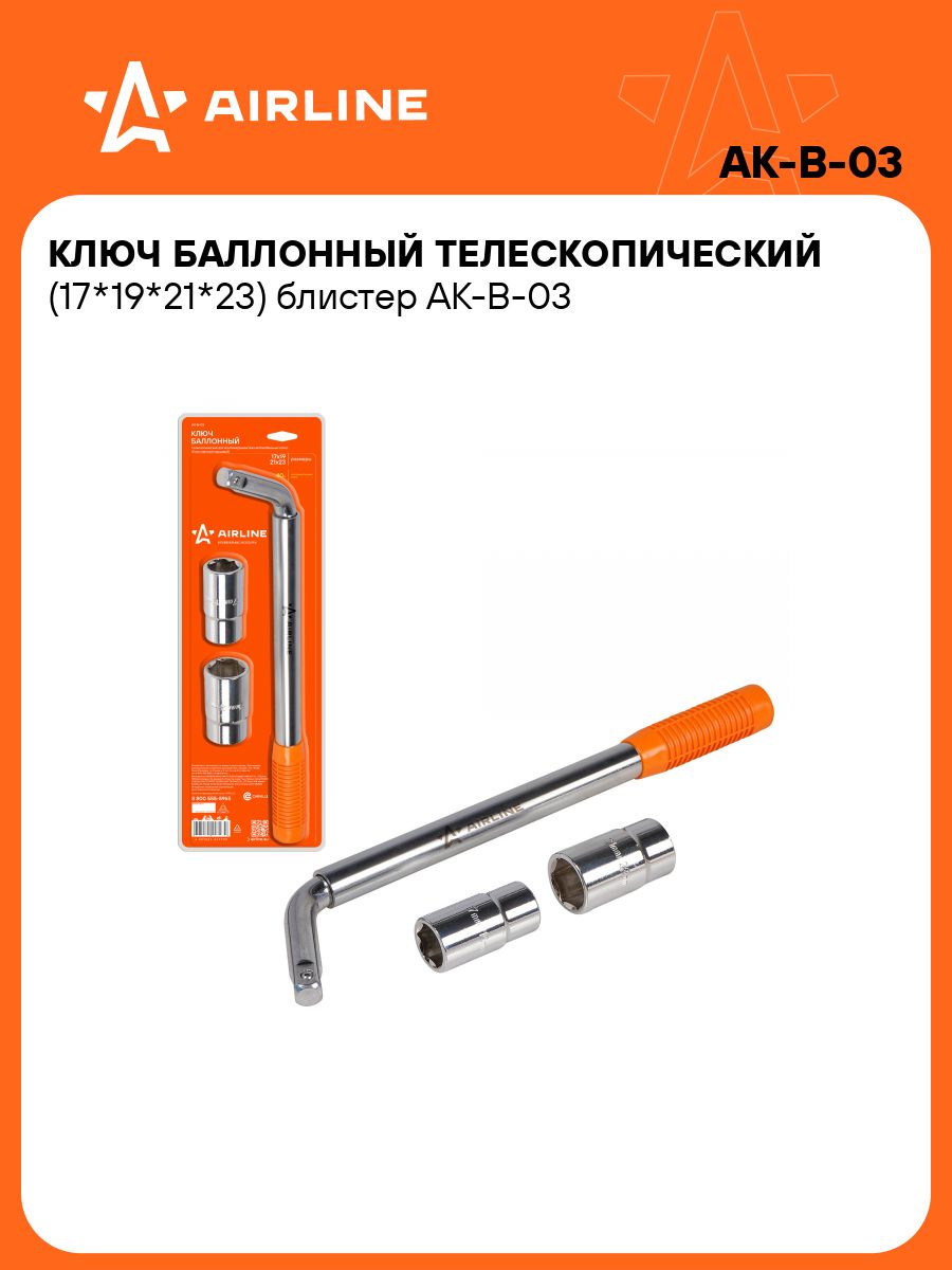 Ключ балонный телескопический 17*19*22*23 (AIRLINE)