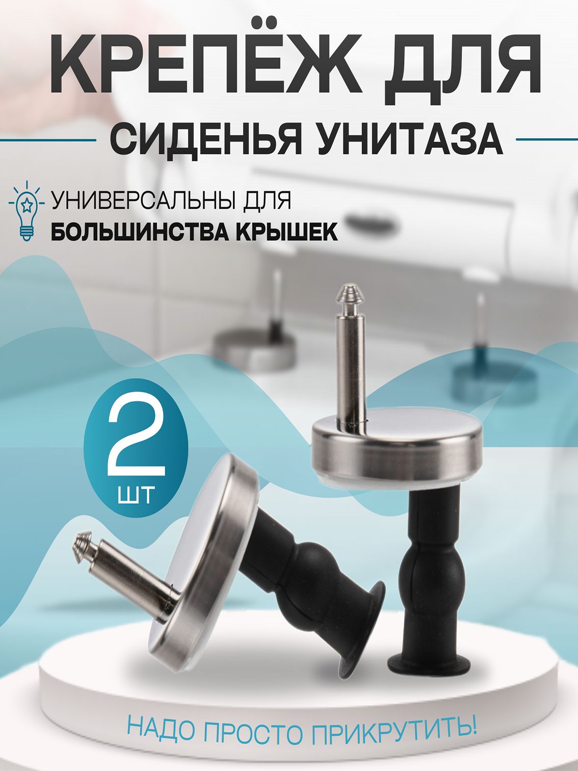 Креплениедлякрышкиунитаза/Универсальноебыстросъемноекреплениесиденьяунитаза