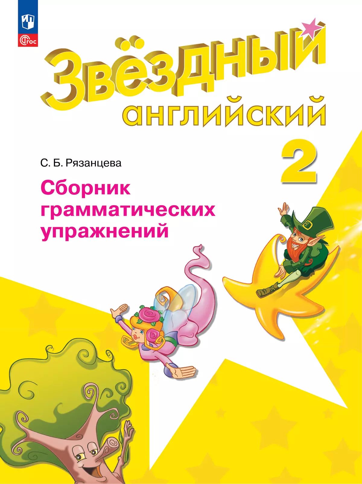 Английский язык. Сборник грамматических упражнений. 2 класс. ФГОС (Звездный английский) | Reference Book - Ozon image 2