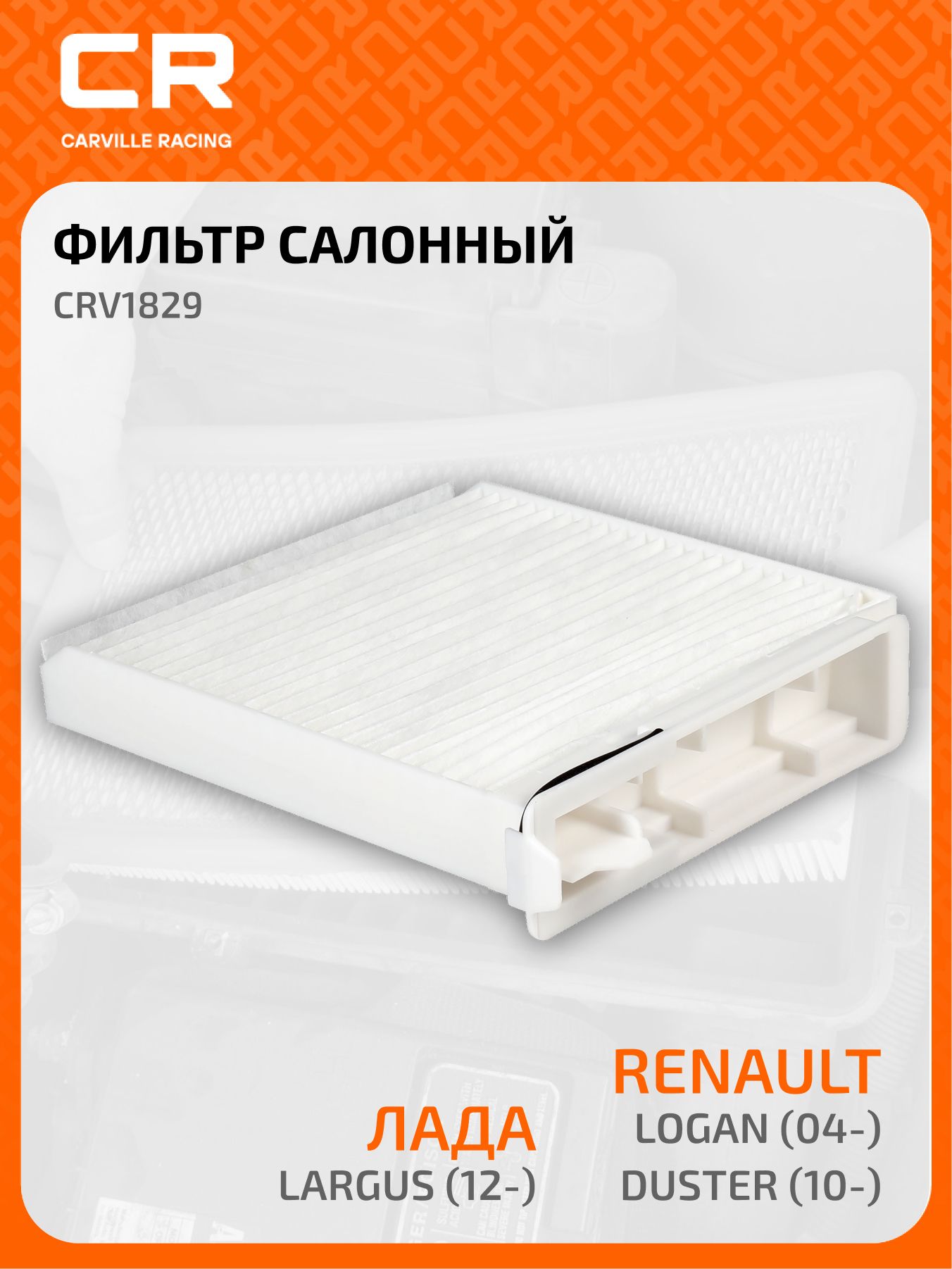 Фильтр салона Лада Ларгус, Renault (CARVILLE RACING)