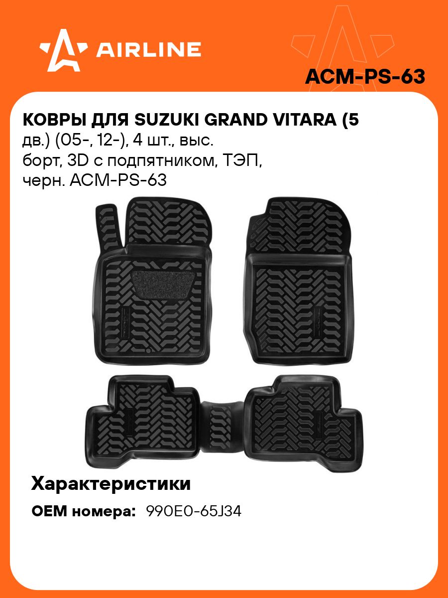 Коврики в салон Suzuki Grand Vitara (5 дв.) (2005-, 2012-) (3D с подпятником) (4 шт) высокий борт