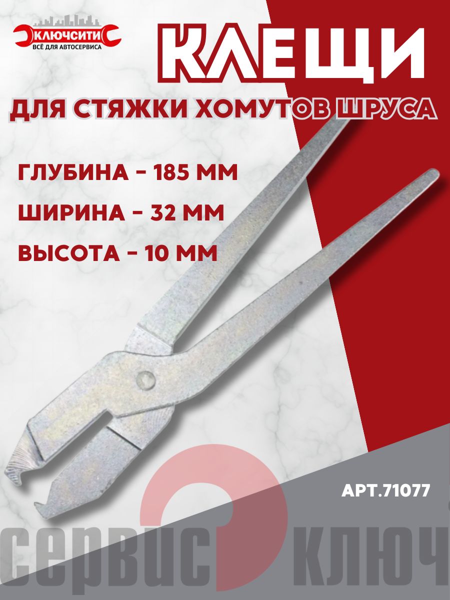 Клещи для стяжки хомутов шруса г. Казань