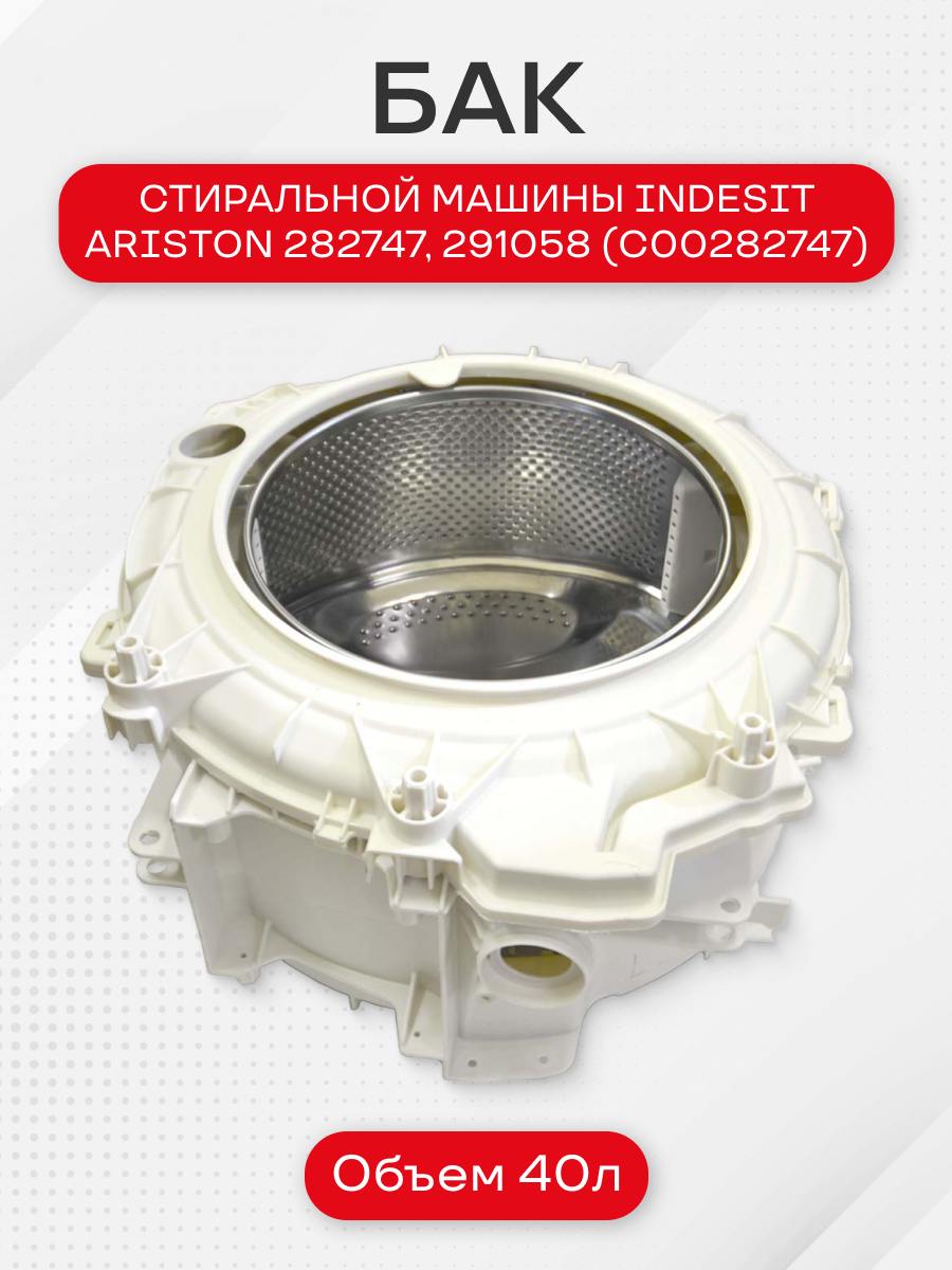 Бак стиральной машины для Indesit, Ariston в комплекте со шкивом, 282747, C90000880, 291058, 145034