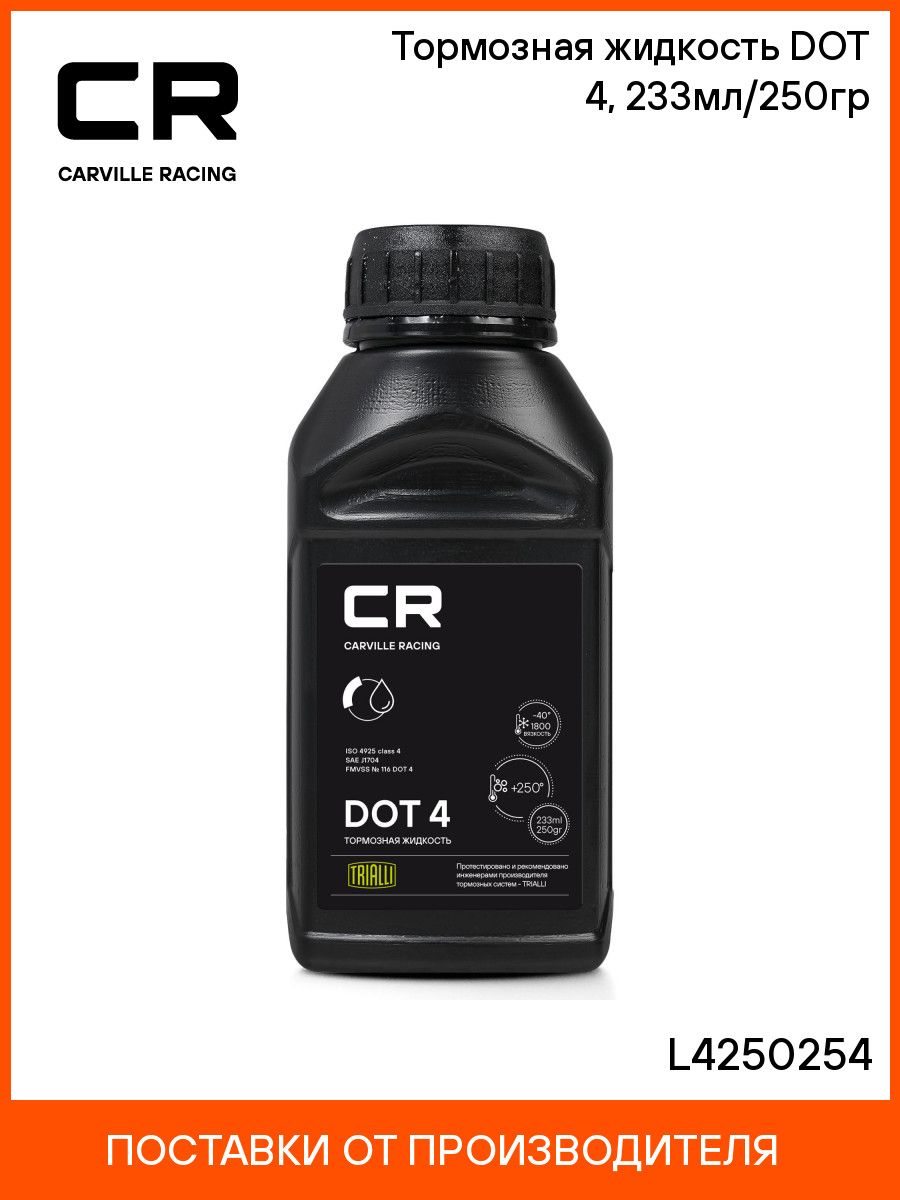 Жидкость тормозная ДОТ-4 (0,23л) (CARVILLE RACING)