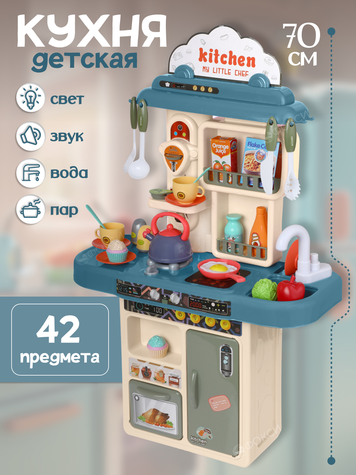 Кухня детская игровая, с паром звуком водой и светом, 42 предмета в ...