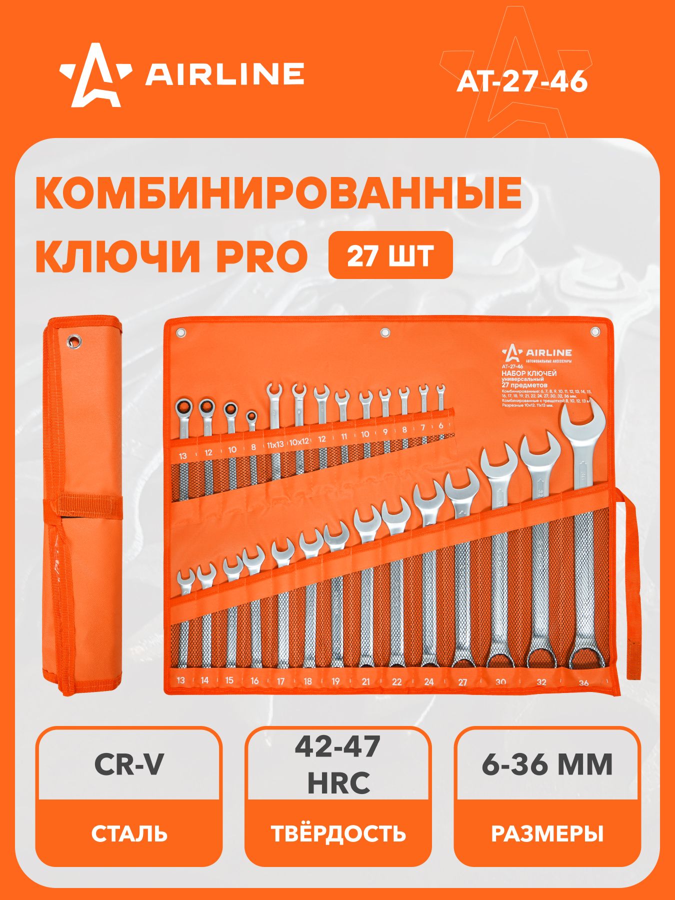 Ключ комбинированный 27*27 мм (AIRLINE)