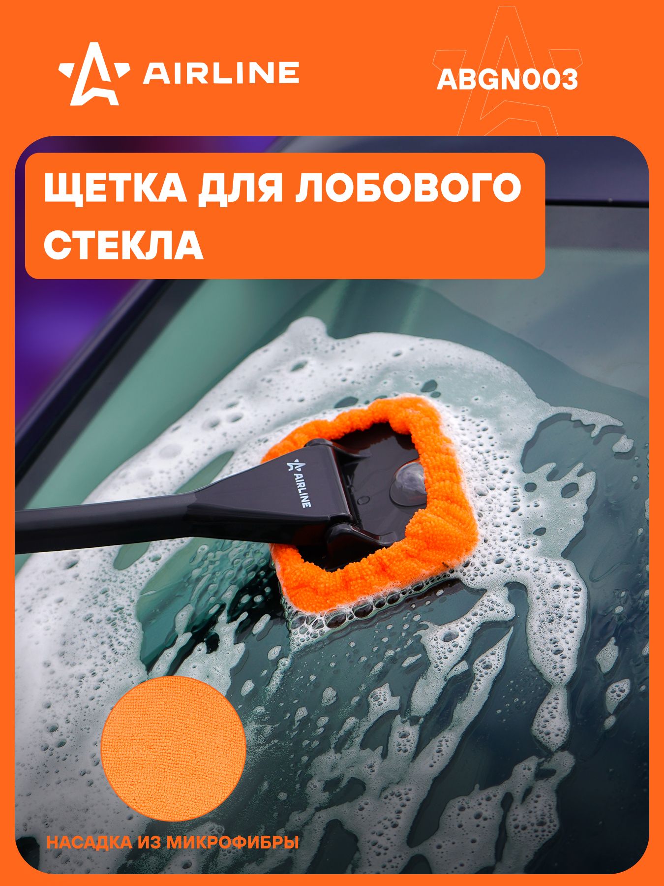 Щетка для мытья лобового стекла из микрофибры прямоугольная (13*9 см) (ABGN003)