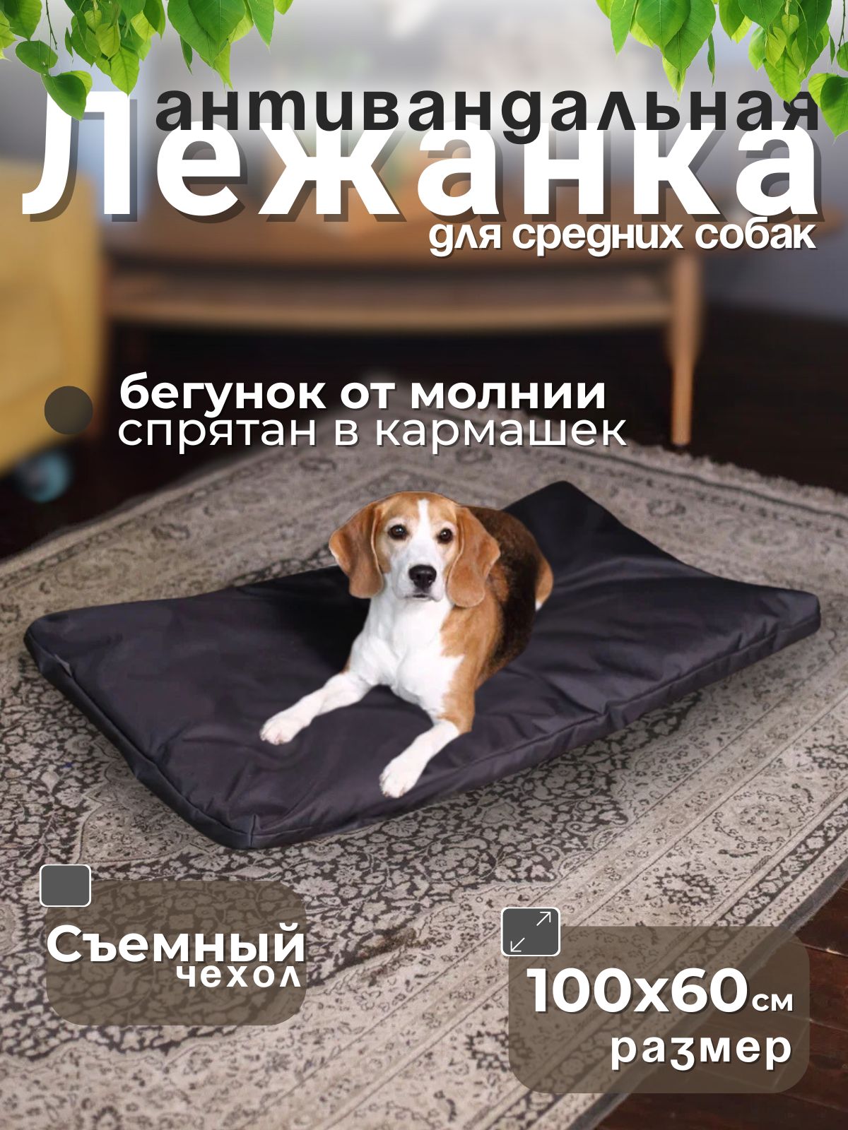 Лежанка антивандальная со съёмным чехлом, для кошек и собак крупных и средних пород. 100х60х10см.