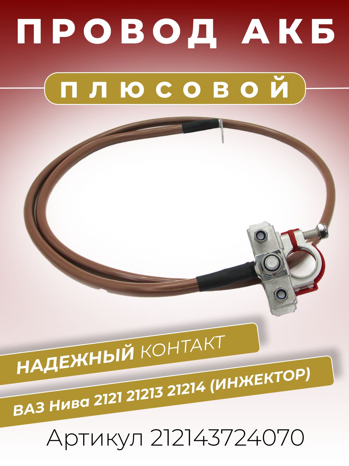 Провод АКБ + 21214 (L-1150 мм. 3 конт. с крышкой) Cargen