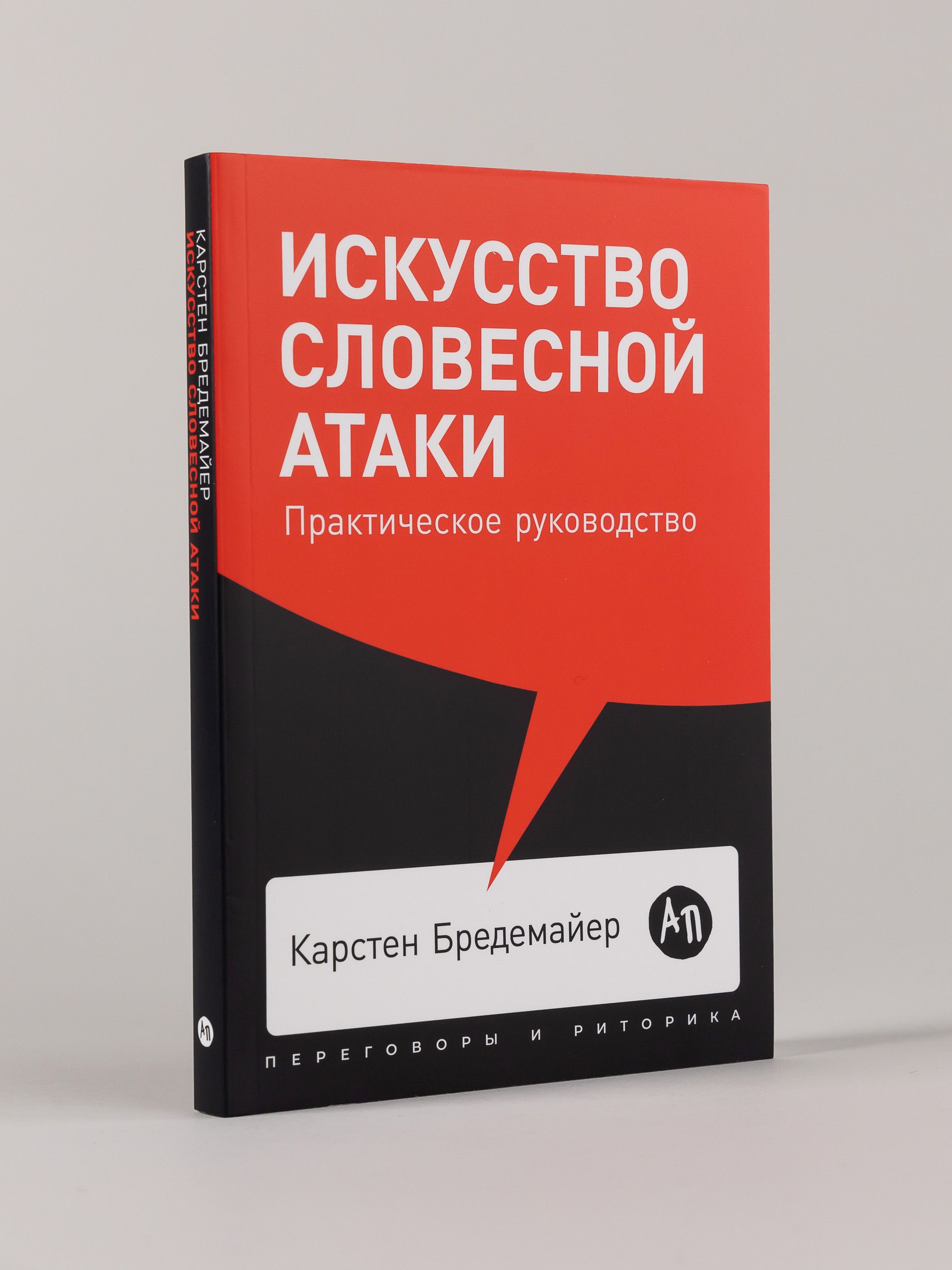 Искусство словесной атаки. Практическое руководство | The Art of Verbal Attack. A Practical Guide - Ozon image 3