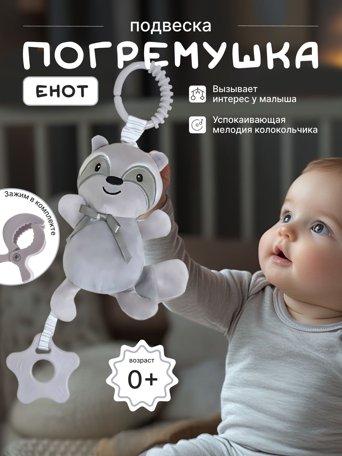 Погремушкадляноворожденного0+/Енот