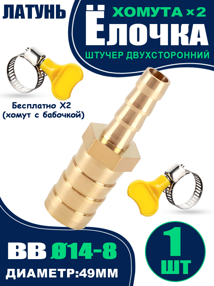 Ремонтное соединение "Елочка" прямая D 14мм (латунь) (TECHNIK)