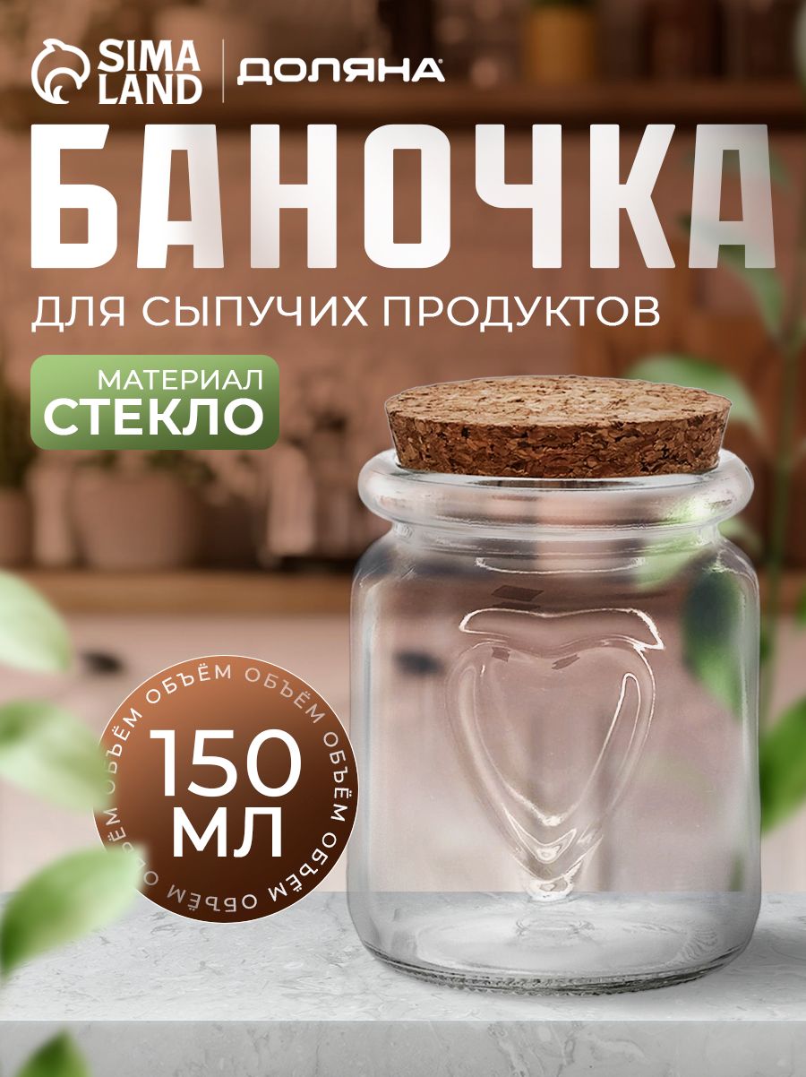 Баночка для специй стеклянная "Парфе", 150 мл, с пробковой крышкой