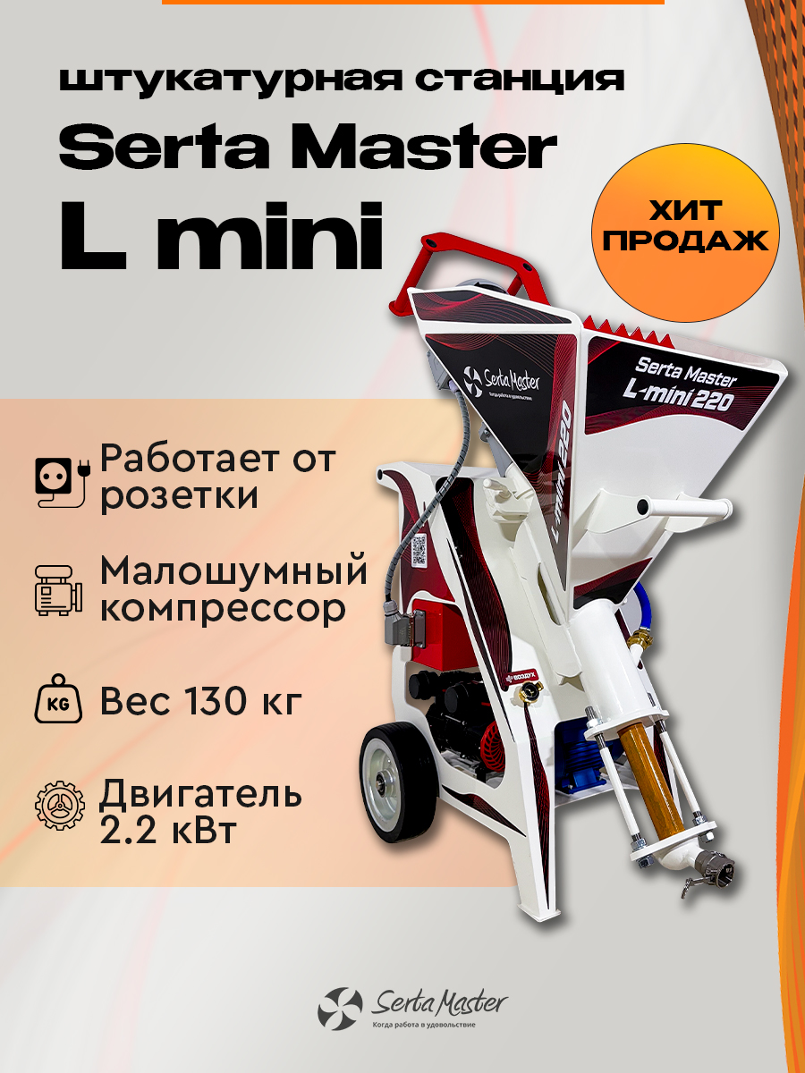 ШтукатурнаястанцияSertaMasterLmini