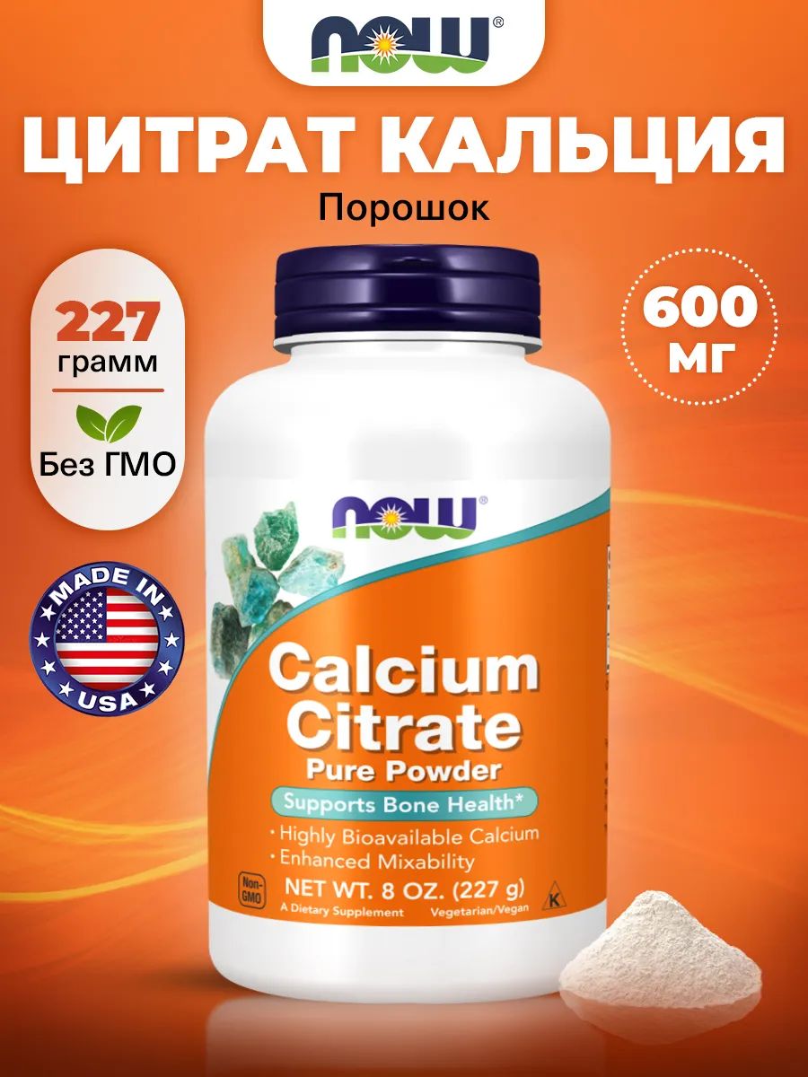 Now, CALCIUM CITRATE POWDER  8 OZ