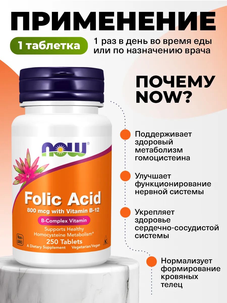 Now, Folic Acid 800 mcg + B-12 (Cyanocobalamin) 25 mcg, B Complex Vitamin, 250 таблеток