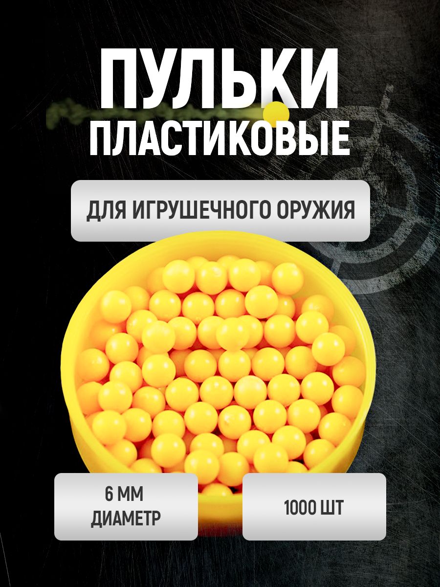 Пулькидляпистолета1000шт./Наборпластмассовыхпулекдлядетскогооружия6мм./длямальчиков