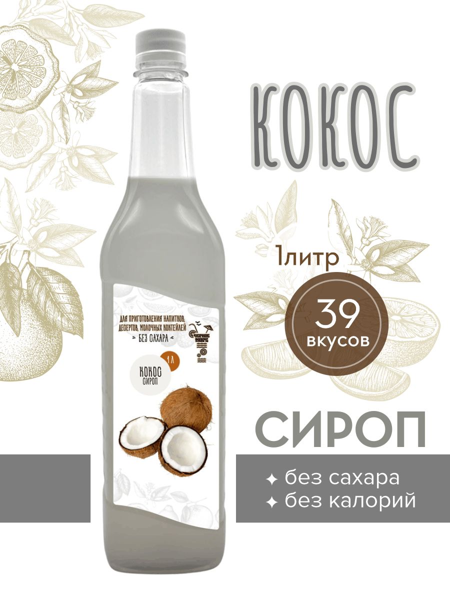 СиропБезсахараНизкокалорийныйЧерноеМоре1литр