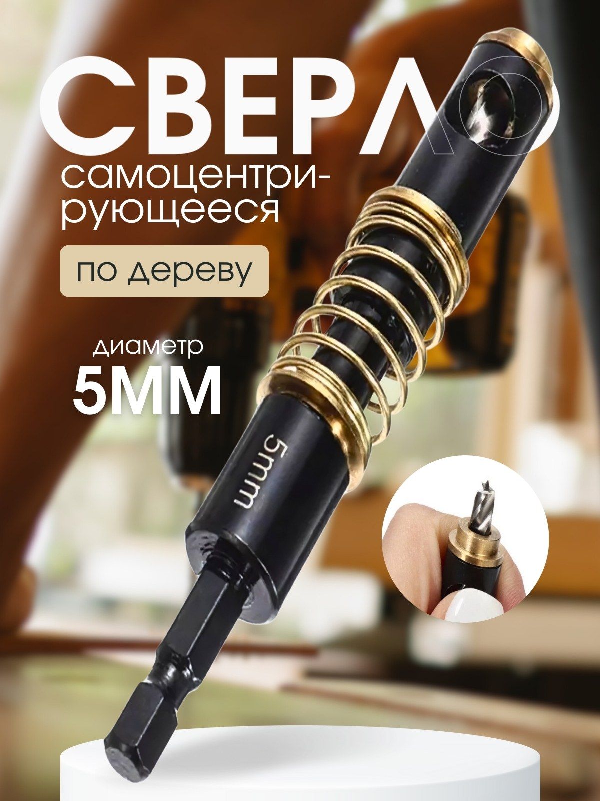 самоцентрирующеесясверлодляпетельдиаметр5мм