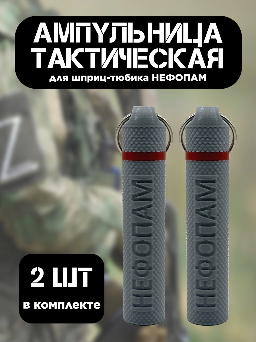 Фото 3: Ампульница тактическая NEFOPAM с резьбой