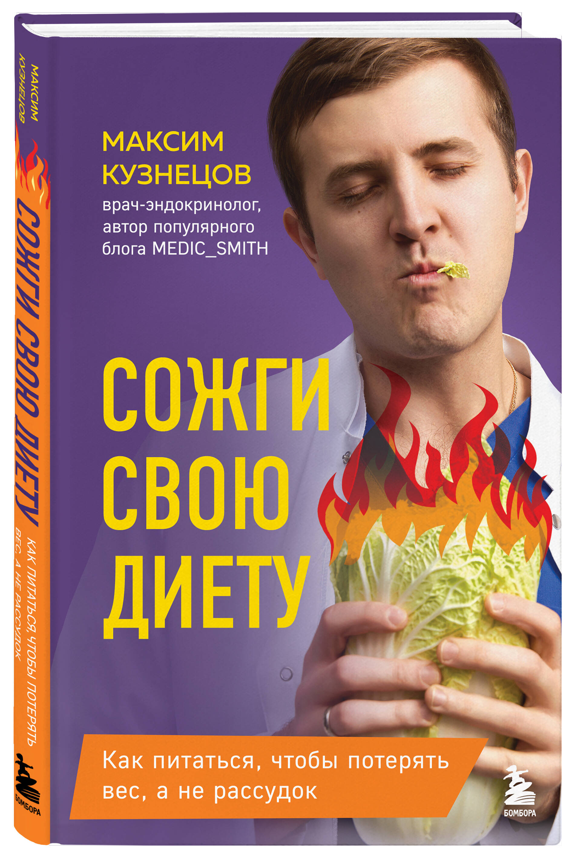 Сожги свою диету. Как питаться, чтобы потерять вес, а не рассудок | Burn Your Diet: How to Eat to Lose Weight and Keep Your Sanity - Ozon image 3