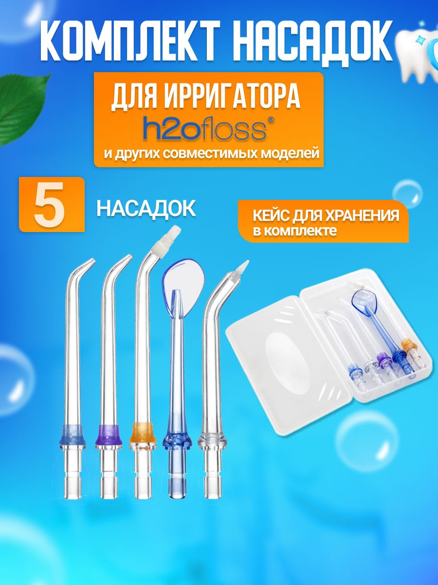 Насадкидляирригатораh2ofloss(набориз5штук)скейсомдляхранения