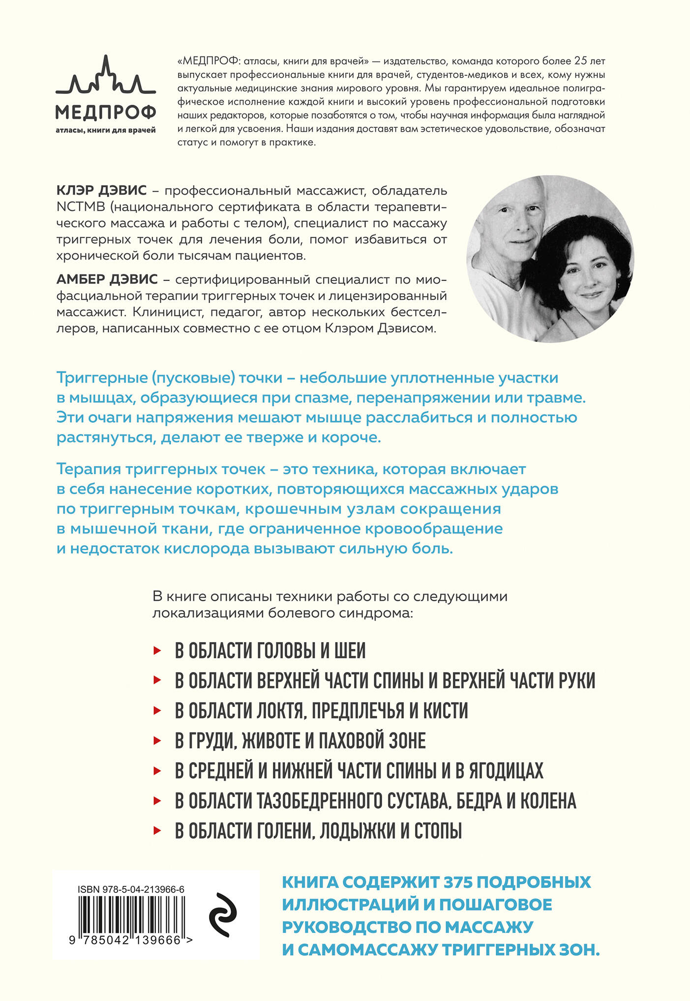 Триггерные точки. Пошаговое руководство по лечению хронических мышечных и суставных болей (мягкая обложка) | The Trigger Point Therapy Workbook, 3rd Edition - Ozon image 1